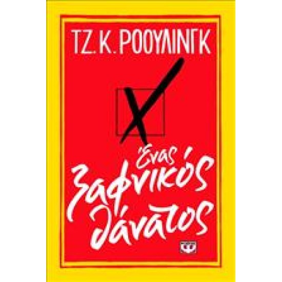 ΕΝΑΣ ΞΑΦΝΙΚΟΣ ΘΑΝΑΤΟΣ ΤΖ. Κ. ΡΟΟΥΛΙΝΓΚ ΕΝΑΣ ΞΑΦΝΙΚΟΣ ΘΑΝΑΤΟΣ ΤΖ. Κ. ΡΟΟΥΛΙΝΓΚ